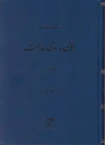 مجموعه مقالات گامی به سوی عدالت (جلد اول) اثر ناصر کاتوزیان
