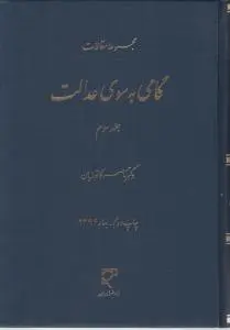 مجموعه مقالات گامی به سوی عدالت (جلد سوم) اثر ناصر کاتوزیان