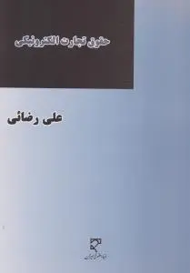 حقوق تجارت الکترونیکی اثر علی رضائی