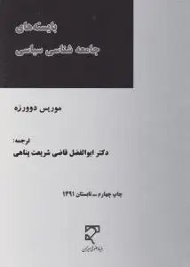 بایسته های جامعه شناسی سیاسی اثر موریس دوورژه ترجمه ابوالفضل قاضی