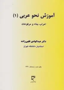 آموزش نحو عربی (1): اعراب بناء و مرفوعات اثر عبدالهادی فقهی زاده