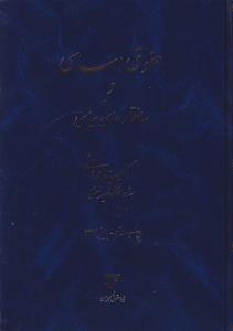 حقوق اساسی  و ساختارهای سیاسی اثر سید محمد هاشمی