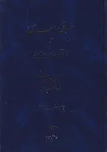 حقوق اساسی  و ساختارهای سیاسی اثر سید محمد هاشمی