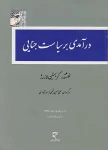درآمدی بر سیاست جنایی اثر کریستین لازرژ ترجمه علی حسین نجفی ابرند آبادی