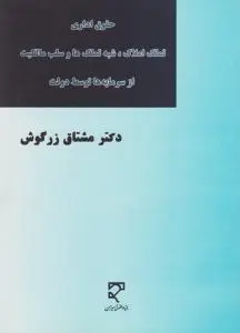 حقوق اداری: تملک املاک، شبه تملک ها و سلب مالکیت از سرمایه ها توسط دولت اثر مشتاق زرگوش