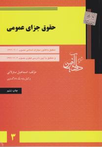 حقوق جزای عمومی اثر اسماعیل ساولانی ناشر موسسه دادآفرین
