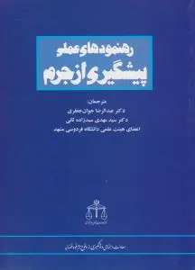 رهنمودهای عملی پیشگیری از جرم اثر عبدالرضا جوان جعفری