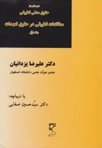 درس هایی از حقوق مدنی تطبیقی مطالعات تطبیقی در حقوق تعهدات (جلد اول) اثر علیرضا یزدانیان ترجمه سید حسین صفایی