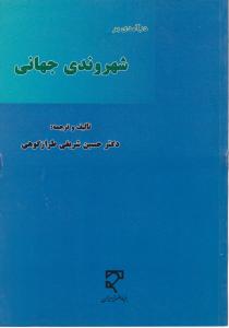 درآمدی بر شهروندی جهانی اثر حسین شریفی