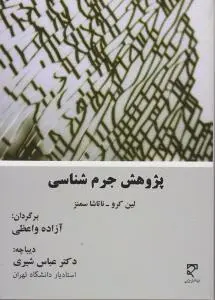 پژوهش جرم  شناسی اثر لین کرو ترجمه آزاده واعظی