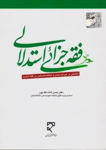 فقه جزائی استدلالی تحلیلی بر جرایم حدی و احکام قصاص در فقه امامیه اثر حسن شاه ملک پور