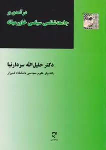 درآمدی بر جامعه شناسی سیاسی خاورمیانه اثر خلیل الله سردار نیا