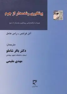 پیشگیری رشد مدار از جرم همراه با مآخذ شناسی پیشگیری رشد مدار از جرم اثر آلن فرانس ترجمه باقر شاملو