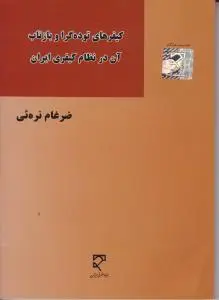 کیفر های توده گرا و بازتاب آن در نظام کیفری ایران اثر ضرغام نره ئی