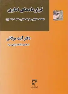 قرارداد های اداری (مطالعه تطبیقی بسترها ، مبانی ماهیت  و اصول ) اثر آیت مولائی