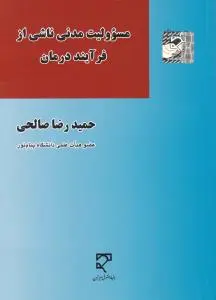 مسئولیت مدنی ناشی از فرآیند درمان اثر حمید رضا صالحی