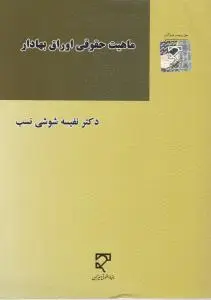 ماهیت حقوقی اوراق بهادار اثر نفیسه شوشی نسب