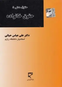 حقوق مدنی(5): حقوق خانواده اثر علی عباس حیاتی
