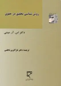 روش شناسی تحقیق در حقوق اثر اس آر میننی ترجمه ناز آفرین ناظمی