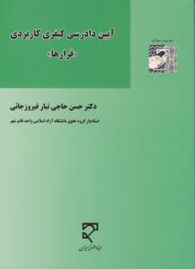 آیین دادرسی کیفری کاربردی قرارها اثر حسن حاجی تبار