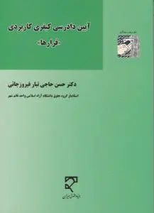آیین دادرسی کیفری کاربردی قرارها اثر حسن حاجی تبار