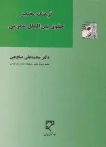 فرهنگ مختصر حقوق بین الملل عمومی اثر محمدعلی صلح چی