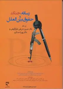 رسانه جنگ و حقوق بین الملل اثر ایزابل دوسترهوف ترجمه علی گرشاسبی