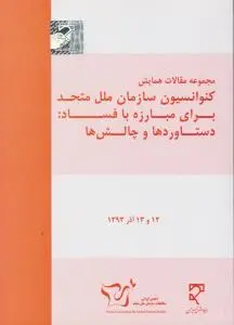مجموعه مقالات همایش کنوانسیون سازمان ملل متحد برای مبارزه با فساد دستاوردها و چالش ها اثر انجمن ایران مطالعات سازمان ملل متحد
