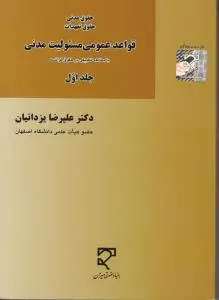 حقوق مدنی حقوق تعهدات: قواعد عمومی مسئولیت مدنی (جلد اول) اثر علیرضا یزدانیان