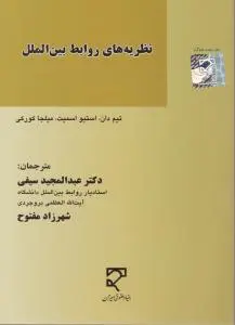 نظریه های روابط بین الملل اثر تیم دان ترجمه عبدالمجید سیفی
