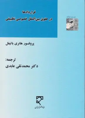 قراردادها درحقوق بین الملل خصوصی تطبیقی اثر هانری با تیفل ترجمه محمد تقی عابدی