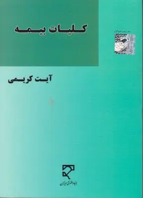 کلیات بیمه  میزان اثر آیت کریمی