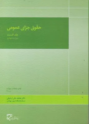 کتاب حقوق جزای عمومی (جلد اول) اثر دکتر محمد علی اردبیلی