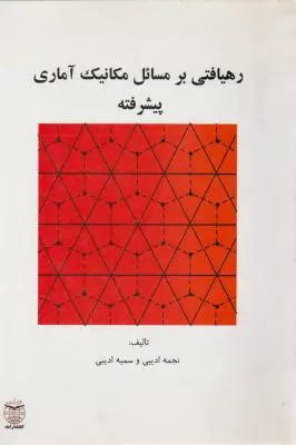 کتاب رهیافتی بر مسائل مکانیک آماری پیشرفته اثر نجمه ادیبی