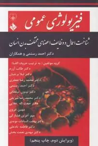 فیزیولوژی عمومی شناخت اعمال و وظایف اعضای مختلف بدن اثر طالب آزرم برجیان