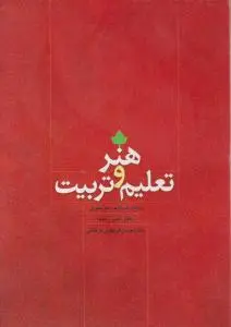 هنر تعلیم و تربیت اثر سید صاحب موسوی اکبر رهنما دکتر فراهانی