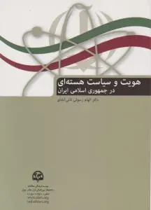 هویت و سیاست هسته ای در جمهوری اسلامی ایران اثر الهام رسولی ثانی آبادی