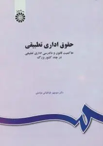 حقوق اداری تطبیقی: حاکمیت قانون و دادرسی اداری تطبیقی در چند کشور بزرگ اثر طباطبایی موتمنی