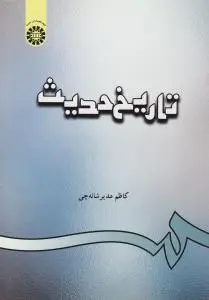 تاریخ حدیث (کد:312) اثر مدیر شانه چی
