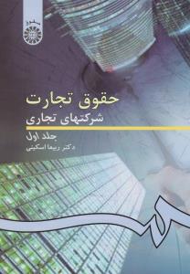 حقوق  تجارت  شرکت های تجاری (کد:191) ؛ ( جلد اول 1 ) اثر ربیعا اسکینی