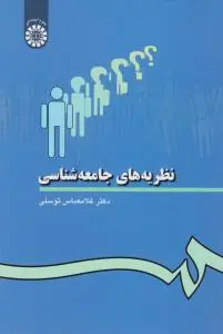 نظریه های  جامعه شناسی (کد:289) اثر غلام عباس توسلی