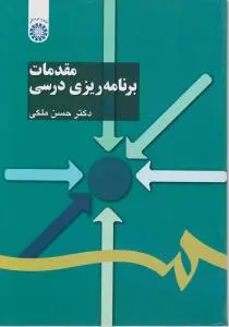 مقدمات برنامه ریزی درسی (کد:1103) اثر حسن ملکی