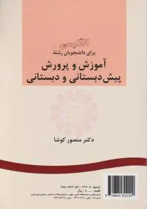 کتاب زبان انگلیسی (برای دانشجویان رشته آموزش و پرورش پیش دبستانی و دبستانی) ؛ (کد:272) اثر منصورکوشا