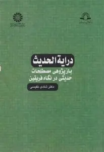 درایه الحدیث باز پژوهی مصطلحات حدیثی درنگاه فریقین (کد: 1153) اثر دکترشادی نفیسی