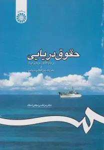 حقوق دریایی بر پایه قانون دریایی ایران و مقررات بین المللی دریایی اثر نجفی اسفاد
