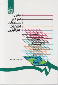 مبانی علوم و سیستمهای اطلاعات جغرافیایی اثر علی محمدی