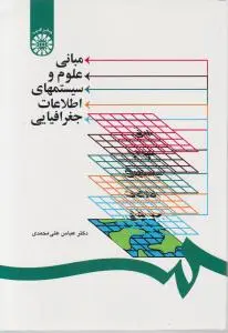 مبانی علوم و سیستمهای اطلاعات جغرافیایی اثر علی محمدی