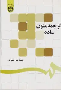 کتاب ترجمه متون ساده (کد:1297) اثر صمد میرزاسوزنی