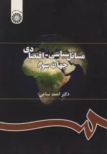 مسائل سیاسی اقتصادی جهان سوم (291) اثر احمد ساعی