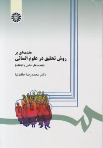 مقدمه ای بر روش تحقیق در علوم انسانی اثر محمدرضا حافظ نیا